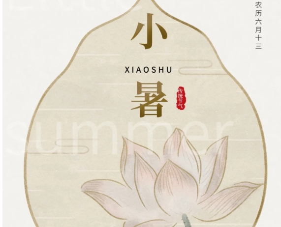 今日小暑