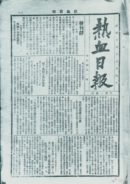 　　1925年6月4日，为加强五卅运动中的反帝宣传，中共中央创办《热血日报》，由瞿秋白任主编。