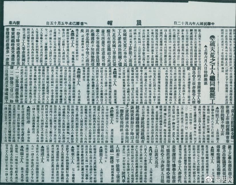 　　1919年6月3日以后，上海工人率先罢工，使五四爱国运动进入新的阶段。图为北京《晨报》关于上海六、七万工人总同盟罢工的报道。